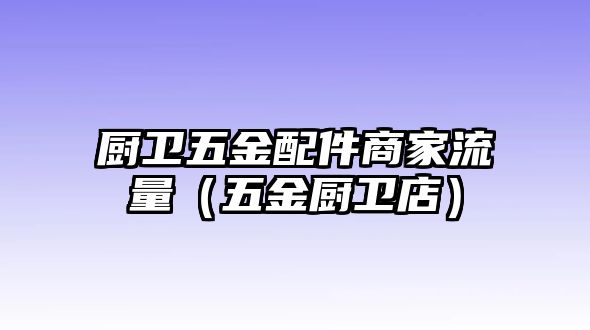 廚衛五金配件商家流量（五金廚衛店）