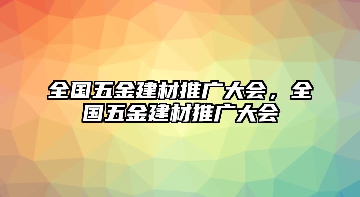 全國五金建材推廣大會，全國五金建材推廣大會