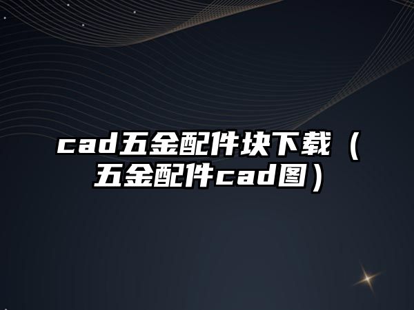 cad五金配件塊下載（五金配件cad圖）