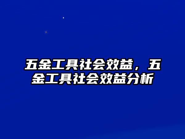 五金工具社會效益，五金工具社會效益分析