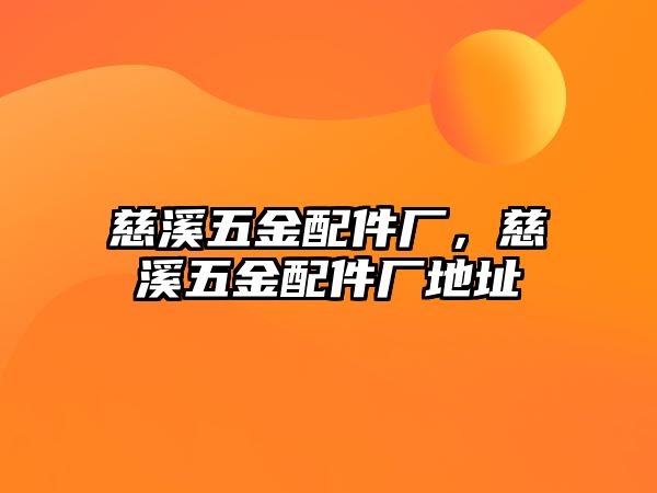 慈溪五金配件廠，慈溪五金配件廠地址