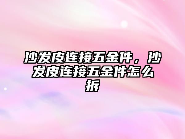 沙發皮連接五金件，沙發皮連接五金件怎么拆