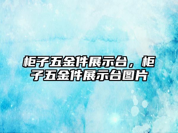 柜子五金件展示臺，柜子五金件展示臺圖片