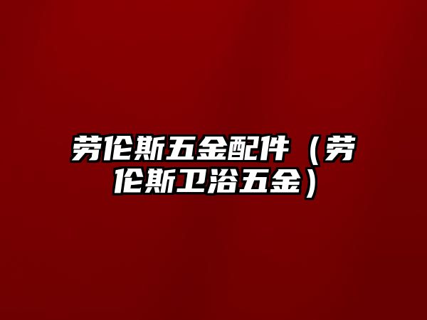 勞倫斯五金配件（勞倫斯衛浴五金）