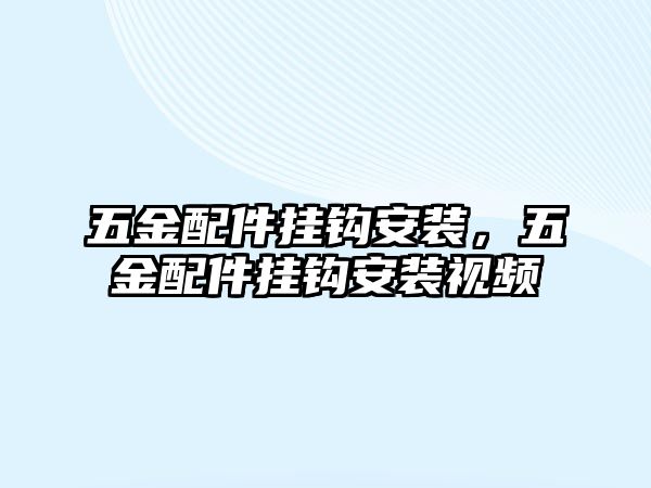 五金配件掛鉤安裝，五金配件掛鉤安裝視頻