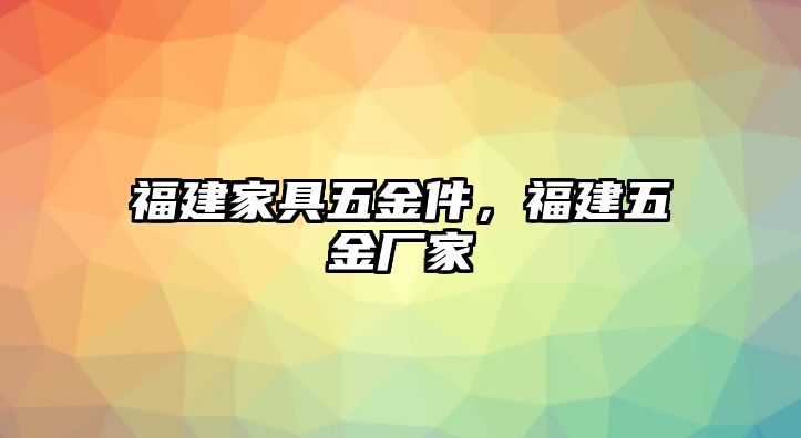 福建家具五金件，福建五金廠家