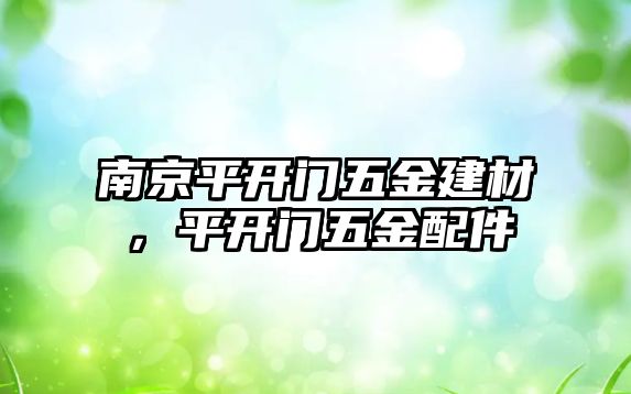 南京平開門五金建材，平開門五金配件