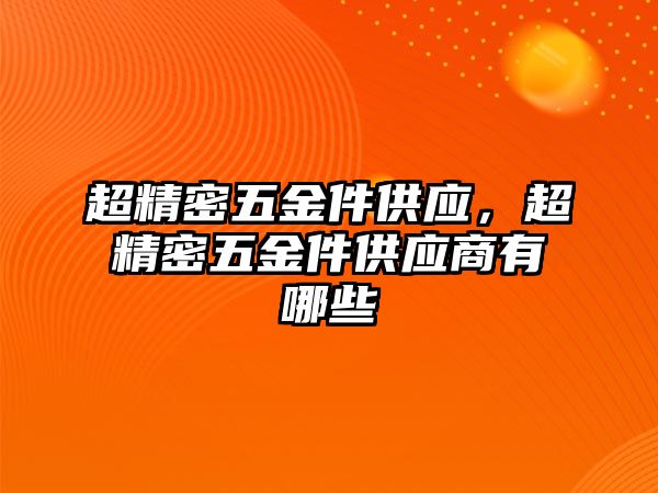 超精密五金件供應，超精密五金件供應商有哪些