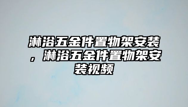 淋浴五金件置物架安裝，淋浴五金件置物架安裝視頻