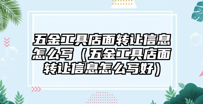 五金工具店面轉讓信息怎么寫（五金工具店面轉讓信息怎么寫好）