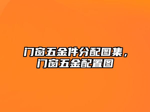 門窗五金件分配圖集，門窗五金配置圖