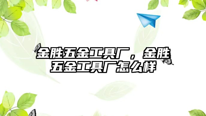 金勝五金工具廠，金勝五金工具廠怎么樣