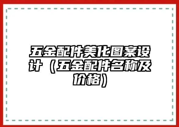 五金配件美化圖案設計（五金配件名稱及價格）