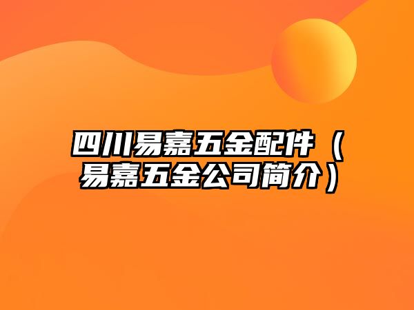 四川易嘉五金配件（易嘉五金公司簡介）