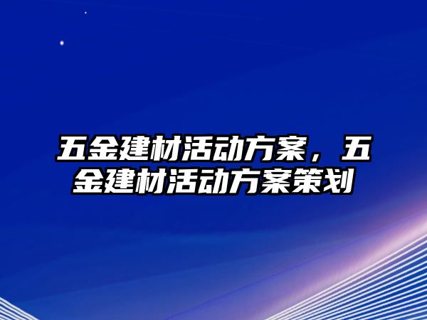 五金建材活動方案，五金建材活動方案策劃