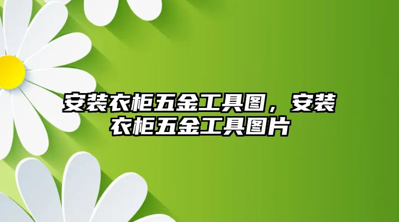 安裝衣柜五金工具圖，安裝衣柜五金工具圖片