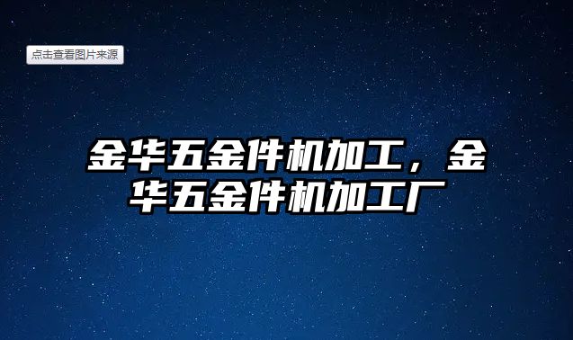 金華五金件機加工，金華五金件機加工廠