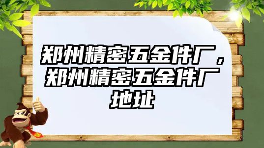 鄭州精密五金件廠，鄭州精密五金件廠地址