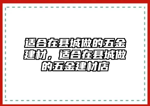 適合在縣城做的五金建材，適合在縣城做的五金建材店