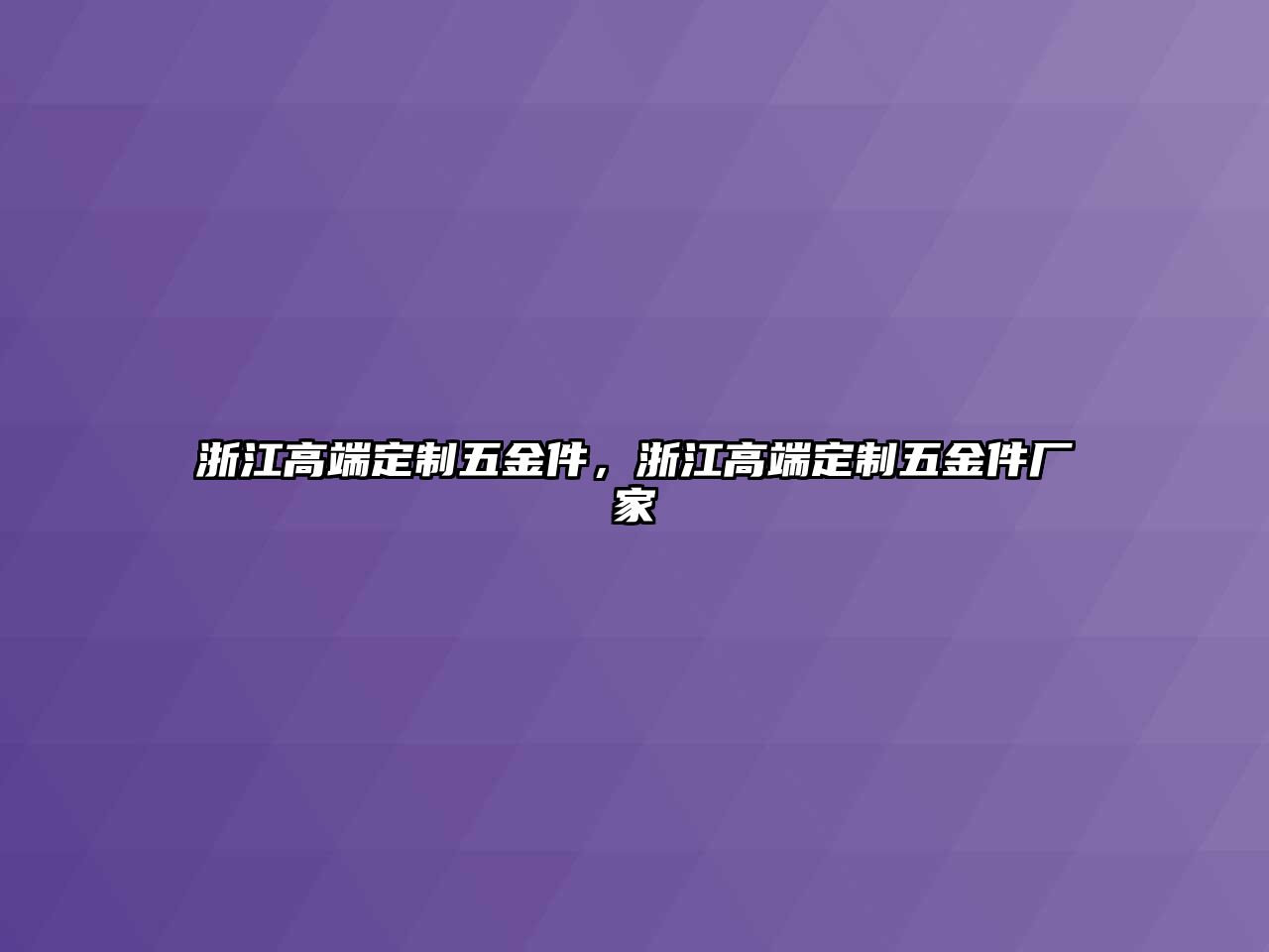 浙江高端定制五金件，浙江高端定制五金件廠家