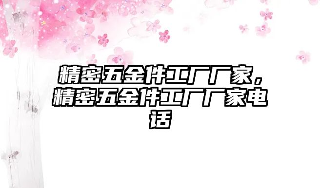 精密五金件工廠廠家，精密五金件工廠廠家電話