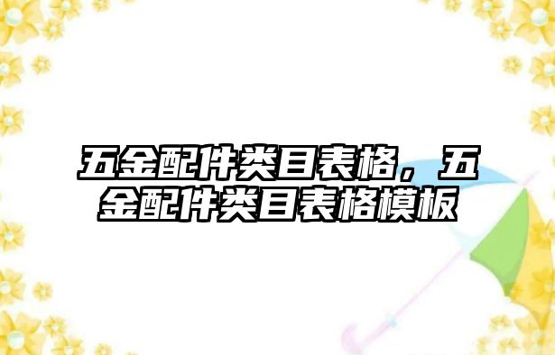 五金配件類目表格，五金配件類目表格模板