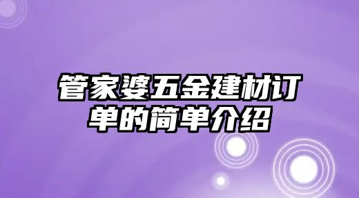 管家婆五金建材訂單的簡單介紹