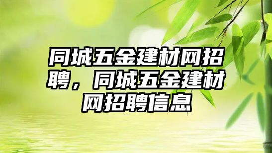 同城五金建材網招聘，同城五金建材網招聘信息