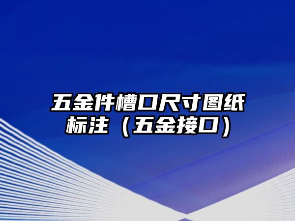 五金件槽口尺寸圖紙標注（五金接口）