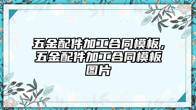 五金配件加工合同模板，五金配件加工合同模板圖片