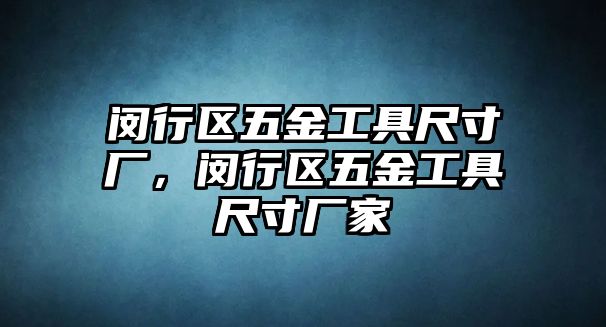 閔行區五金工具尺寸廠，閔行區五金工具尺寸廠家