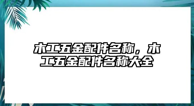 木工五金配件名稱，木工五金配件名稱大全