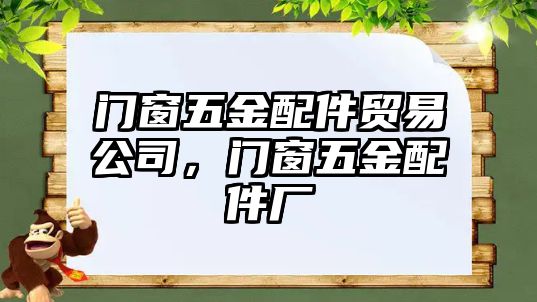 門(mén)窗五金配件貿(mào)易公司，門(mén)窗五金配件廠