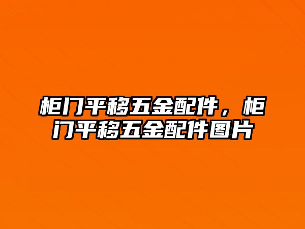 柜門平移五金配件，柜門平移五金配件圖片