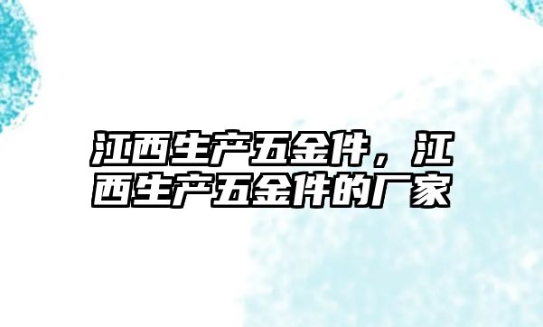 江西生產五金件，江西生產五金件的廠家