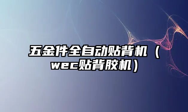 五金件全自動貼背機（wec貼背膠機）