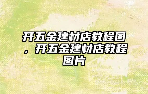 開五金建材店教程圖，開五金建材店教程圖片