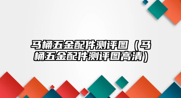 馬桶五金配件測評圖（馬桶五金配件測評圖高清）