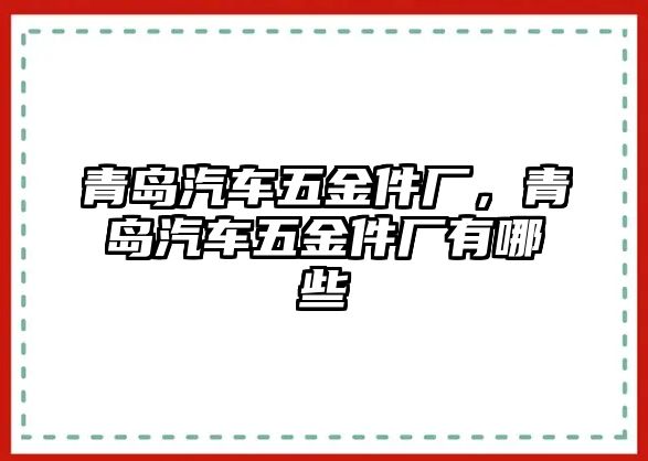 青島汽車五金件廠，青島汽車五金件廠有哪些