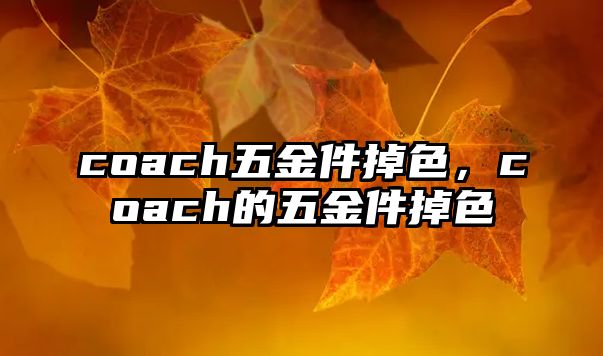 coach五金件掉色，coach的五金件掉色