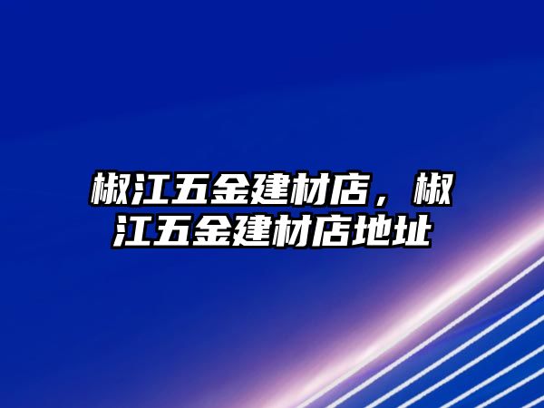 椒江五金建材店，椒江五金建材店地址