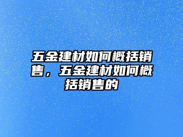 五金建材如何概括銷售，五金建材如何概括銷售的