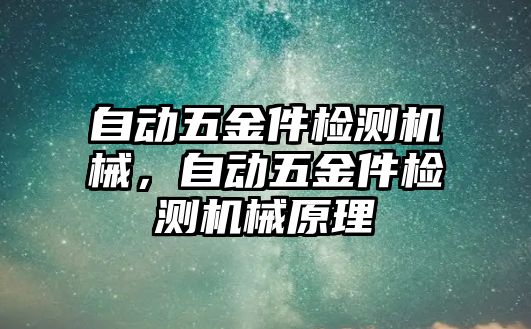 自動五金件檢測機械，自動五金件檢測機械原理