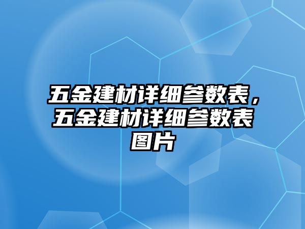 五金建材詳細參數表，五金建材詳細參數表圖片