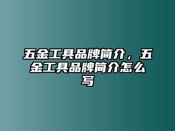 五金工具品牌簡介，五金工具品牌簡介怎么寫