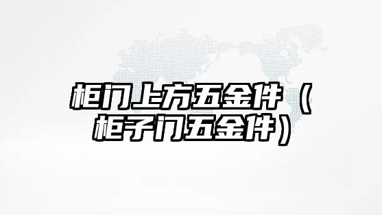 柜門上方五金件（柜子門五金件）