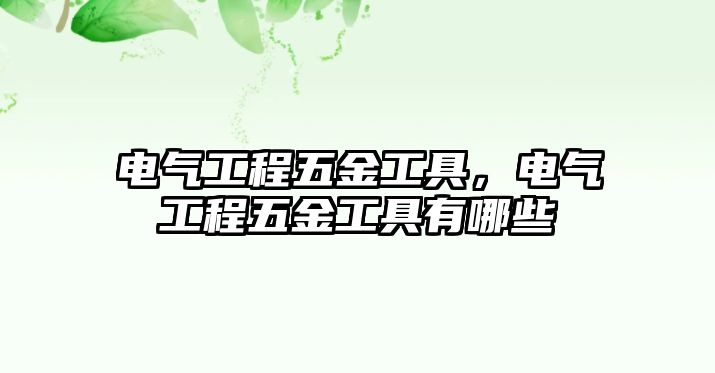 電氣工程五金工具，電氣工程五金工具有哪些