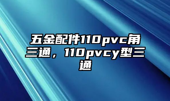 五金配件110pvc角三通，110pvcy型三通