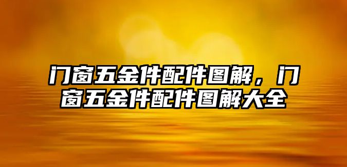 門窗五金件配件圖解，門窗五金件配件圖解大全