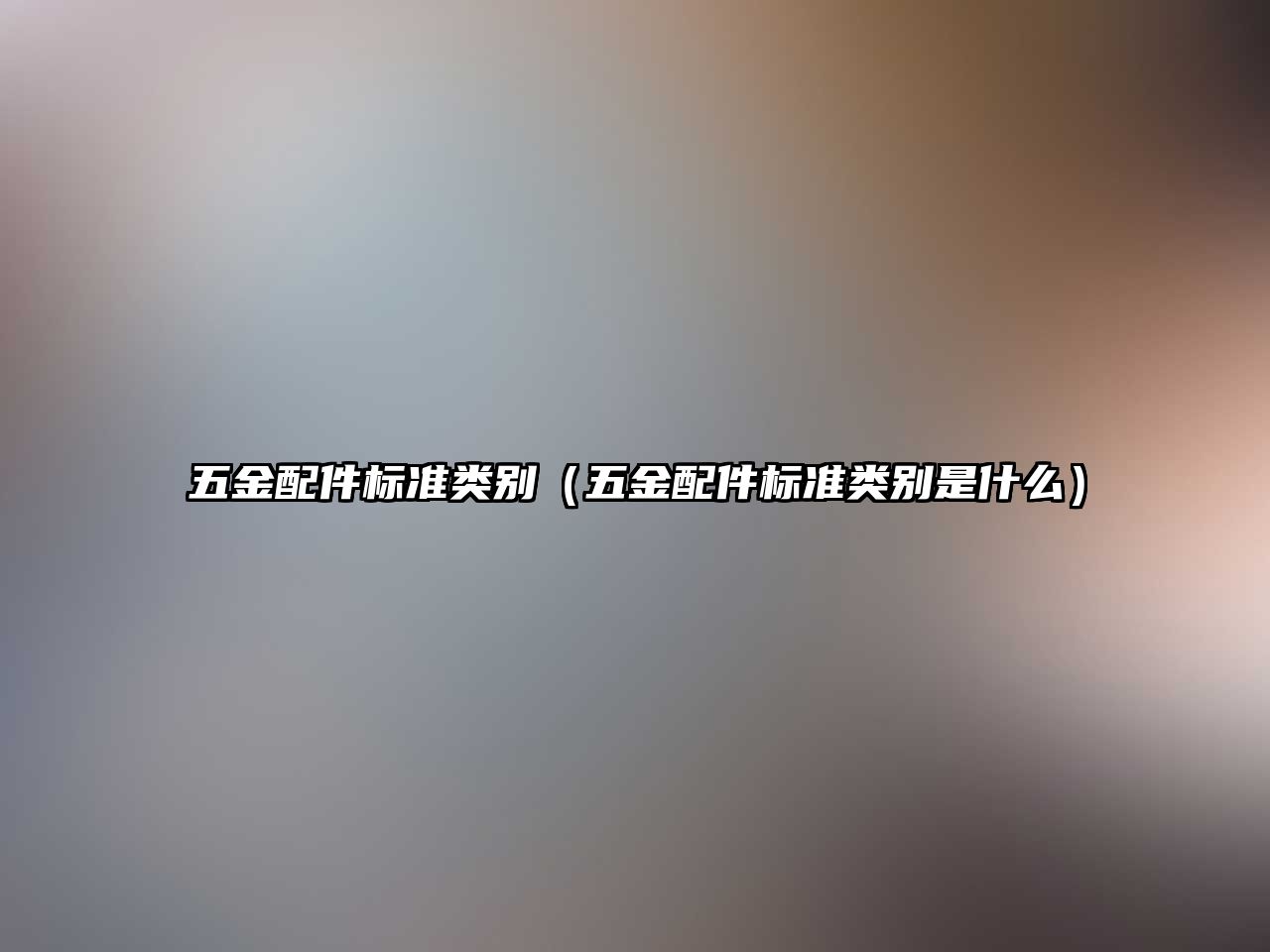 五金配件標準類別（五金配件標準類別是什么）